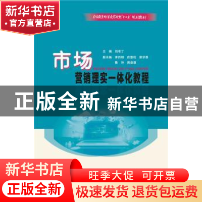 正版 市场营销理实一体化教程 刘布丁 华南理工大学出版社 978756