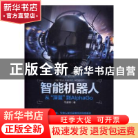 正版 智能机器人:从“深蓝”到AlphaGo 韦康博 人民邮电出版社 9