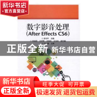 正版 数字影音处理:After Effects CS6 李华平主编 电子工业出版