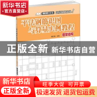 正版 平法钢筋识图与算量实例教程-框架结构 魏文彪 华中科技大学