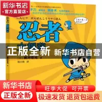 正版 忍者大揭秘 (日)黑井宏光著,程兰艳译 东方出版社 978750