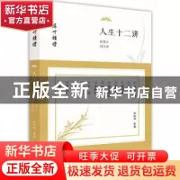正版 人生十二讲:欢喜心过生活 余秋雨等著 东方出版社 97875060