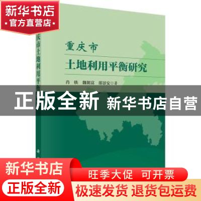 正版 重庆市土地利用平衡研究 肖轶,魏朝富,邵景安著 科学出版