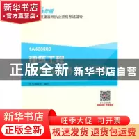 正版 建筑工程管理与实务复习题集 本书编委会编写 中国建筑工业
