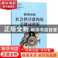 正版 转型中国社会秩序建构的关键词辨析 郭苏林,孙国东主编 格