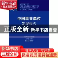 正版 中国事业单位发展报告(2018) 余兴安 社会科学文献出版社 97
