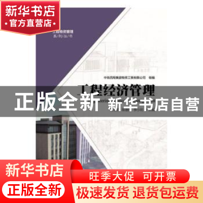 正版 工程经济管理 经宏启,陈赛红,李小明 主编 安徽大学出版社