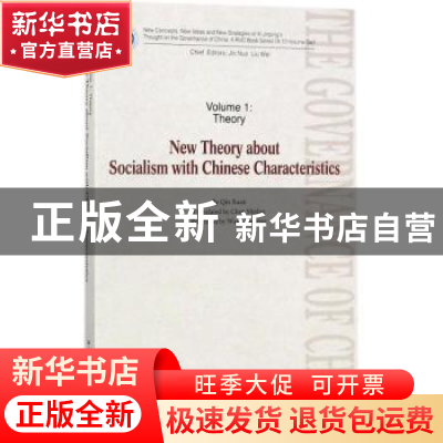 正版 中国特色社会主义新论:英文版 秦宣著 中国人民大学出版社