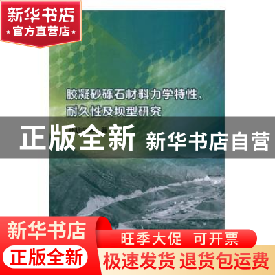 正版 胶凝砂砾石材料力学特性、耐久性及坝型研究 孙明权等著 中