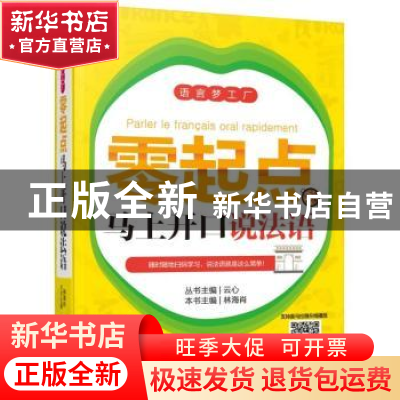 正版 零起点马上开口说法语 林海肖主编 机械工业出版社 97871115