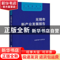 正版 无锡市新产业发展报告:2019:2019 无锡市新产业研究会 上海