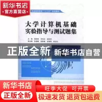 正版 大学计算机基础实验指导与测试题集 饶拱维,吴华光,杨贵茂