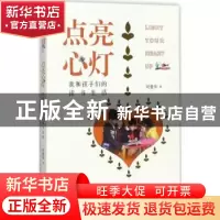 正版 点亮心灯:我和孩子们的读书生活 刘爱华著 江苏大学出版社