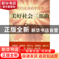 正版 我们追逐的中国梦:美好社会三部曲 《21世纪经济报道》编著