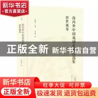 正版 海内外中国戏剧史家自选集:容世诚卷 容世诚 大象出版社 97