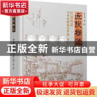正版 匠说构造:中华传统家具作法 乔子龙 江苏科学技术出版社 978