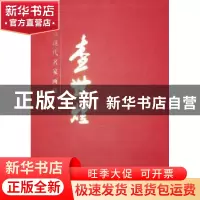 正版 中国近现代名家画集:查世煜 查世煜 绘 天津人民美术出版社