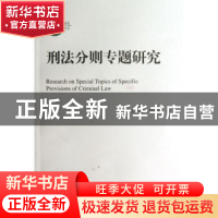 正版 刑法分则专题研究 王作富,刘树德著 中国人民大学出版社 97