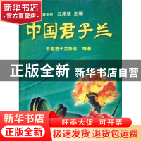 正版 中国君子兰 中国君子兰协会 中国林业出版社 9787503832765
