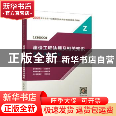 正版 建设工程法规及相关知识高频考点精析 全国一级建造师执业资