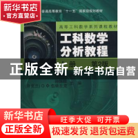 正版 工科数学分析教程:上册 孙振绮,[乌克兰]O.Φ.包依丘克主编