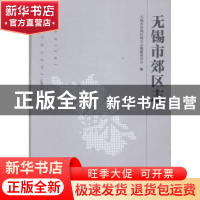 正版 无锡市郊区志:1986-2000 无锡市滨湖区地方志编纂委员会编