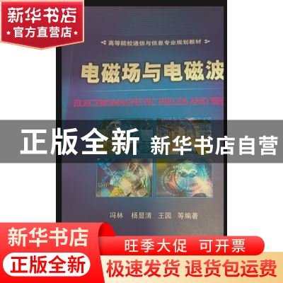 正版 电磁场与电磁波 冯林等编著 机械工业出版社 9787111141358