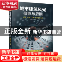 正版 城市建筑风光摄影与后期(夜景车流人像街拍技巧大全) 编者: