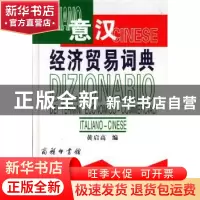 正版 意汉经济贸易词典 黄启高 主 商务印书馆 9787100035675 书