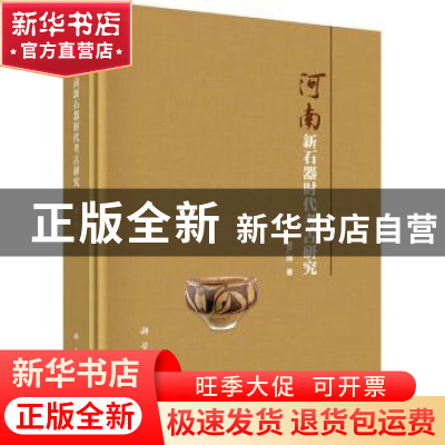 正版 河南新石器时代考古研究 袁广阔 科学出版社 9787030662316