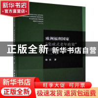 正版 欧洲福利国家集成式老年政策与潜在贫困问题研究--汉英 徐佳