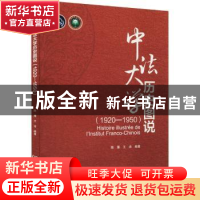 正版 中法大学历史图说:1920-1950:1920-1950 编者:陈雁//王洁|责