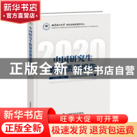 正版 中国研究生教育质量报告:2020:2020 编者:王战军|责编:王晓