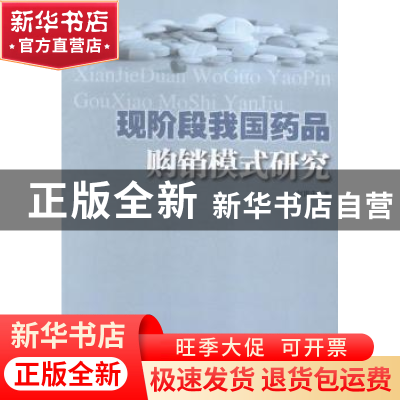 正版 现阶段我国药品购销模式研究 刘国庆著 湖北人民出版社 9787