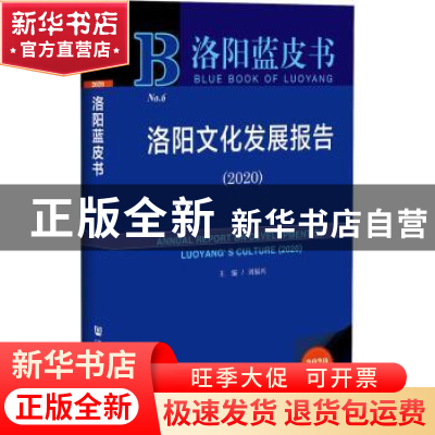 正版 洛阳文化发展报告(2020)(精)/洛阳蓝皮书 编者:刘福兴|责编: