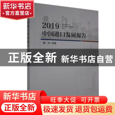 正版 2019中国进口发展报告 魏浩 中国经济出版社 9787513662468