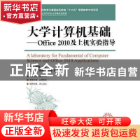 正版 大学计算机基础:office 2010及上机实验指导 苏林萍,谢萍 人