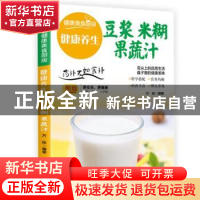 正版 健康养生豆浆 米糊 果蔬汁:新版 方彤 团结出版社 978751262