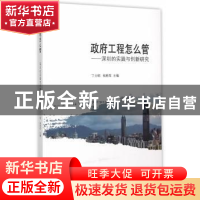 正版 政府工程怎么管:深圳的实践与创新研究 丁士昭,杨胜军 主