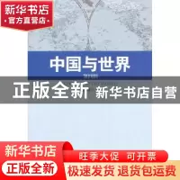 正版 中国与世界:第4辑 刘德斌主编 中国社会科学出版社 97875161