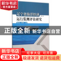 正版 辽宁省海洋经济运行监测评估研究 谭前进,勾维民主编 海洋