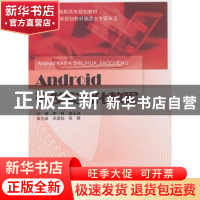 正版 Android开发实例化教程 李莉,路永涛主编 北京邮电大学出版