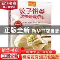 正版 饺子饼类这样做最好吃 杨桃食美编辑部主编 江苏凤凰科学技
