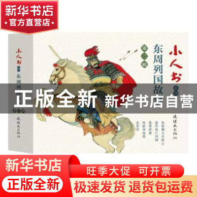 正版 小人书系列:第二辑:东周列国故事(全5册) 孟庆江 连环画出