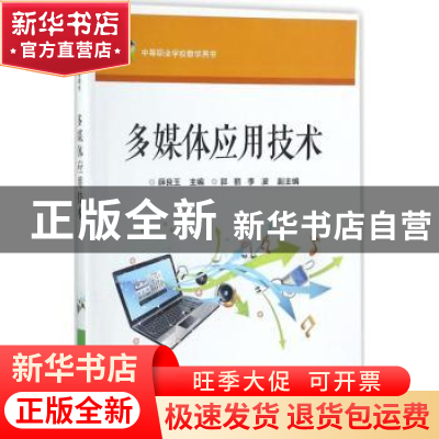 正版 多媒体应用技术 薛良玉主编 电子工业出版社 9787121322174