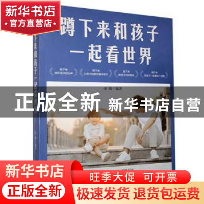 正版 蹲下来和孩子一起看世界 秦榆编著 中国商业出版社 97875044