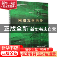 正版 网络文学内外/网络文学前沿探索丛书 黄发有 海峡文艺出版社