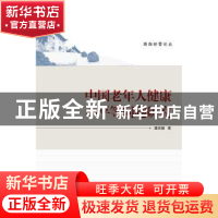 正版 中国老年人健康不平等问题研究/珞珈经管论丛 潘昌健 武汉大