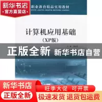正版 计算机应用基础:XP版 熊化武主编 西北工业大学出版社 97875