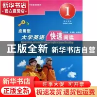 正版 应用型大学英语快速阅读:第一册:1:教师用书:Teacher's book